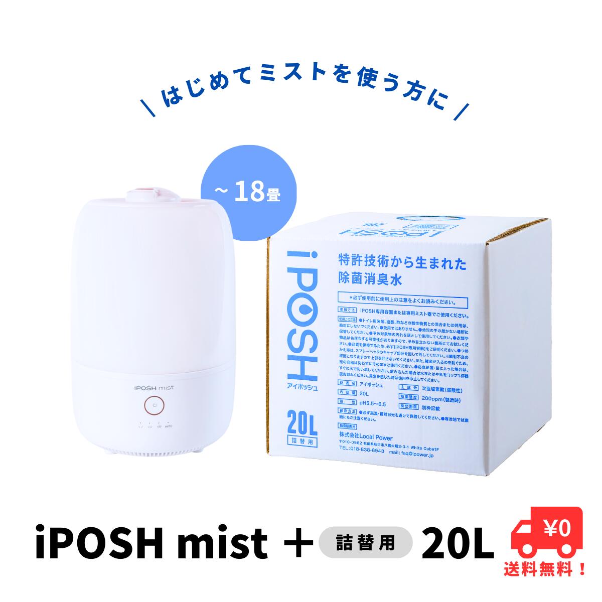 【ふるさと納税】《除菌・消臭に！》 iPOSH mist（ミスト）＆ iPOSH 5L詰替キューブ セット　空調 空気清浄機 オフィス機器 除菌 消臭 ミスト