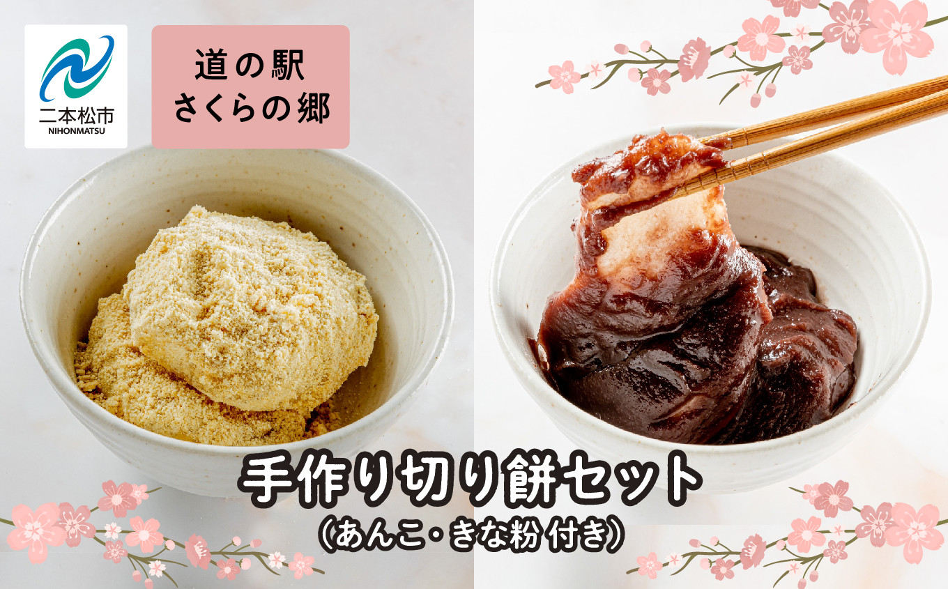
            手作り切り餅（あんこときなこ付き）セット 餅 お正月 あんこ きなこ 切り餅 個包装 もち おすすめ お中元 お歳暮 ギフト 二本松市 ふくしま 福島県 送料無料【道の駅さくらの郷】
          