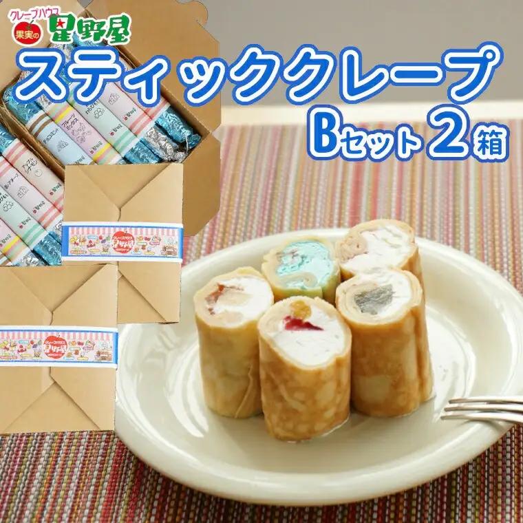 クレープハウス星野屋 冷凍クレープ 5本×2箱 B×2箱  |アイス スイーツ フルーツ