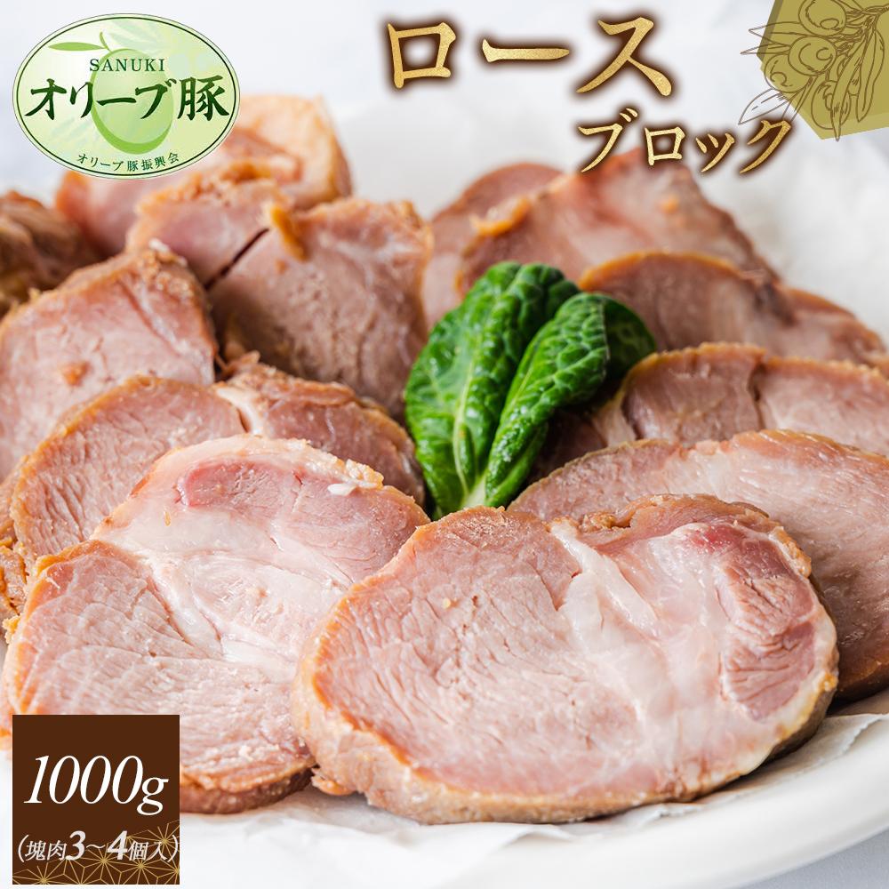 【ふるさと納税】オリーブ豚　ロースブロック1000g | 肉 お肉 にく 食品 香川県産 人気 おすすめ 送料無料 ギフト