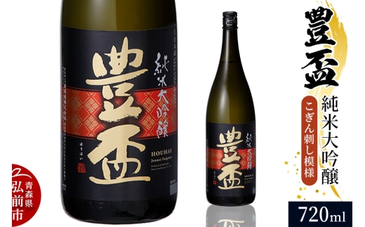 日本酒 豊盃 純米大吟醸 （こぎん刺し模様） 720ml×1本 [純米大吟醸 吟醸 日本酒 フルーティー 濃厚 おいしい お酒 さけ 酒 美味]