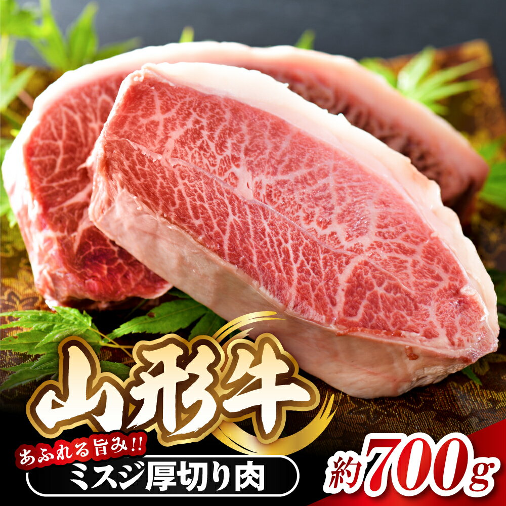 【楽天限定】【数量限定】黒毛和牛 山形牛 ミスジ 塊 肉 約700g 山形県 河北町 山形牛 黒毛和牛 ブランド牛 牛 ステーキ 焼き肉 厚切り 贅沢 ウデ肉 希少部位 霜降り みすじ 三筋 グルメ お取り寄せ 冷凍 送料無料