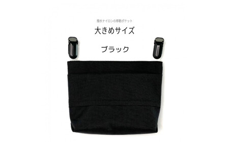 ふたなし移動ポケット　大きめサイズ・マグネット開閉【ブラック】