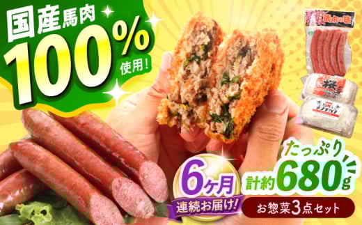 【全6回定期便】『純国産』熊本の味「桜」 国産 馬肉 100% お惣菜 3点セット 約1240g ウィンナー コロッケ メンチカツ【有限会社 九州食肉産業】 [AYCN120]