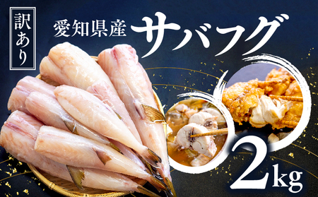 訳あり サバフグ むき身 2kg ( 500g × 4パック ) 鍋 唐揚げ 塩 焼き 小分け 魚 さかな 魚介 海鮮 新鮮 海の幸 フグ グリル 冷凍 愛知県 南知多町 人気 おすすめ 【離島不可】 