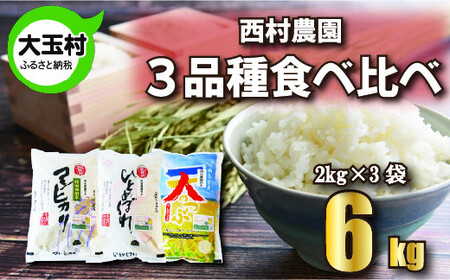 米 6kg 《 令和6年産 》 3品種 食べ比べ セット 6・（ コシヒカリ 2・、 ひとめぼれ 2・、 天のつぶ 2・） 西村農園 コメ 白米 精米 お米 福島県 大玉村 ｜nm-tk06-R6