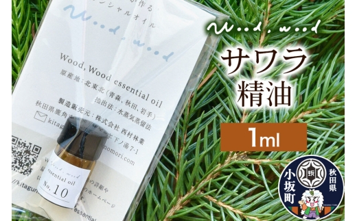 サワラ精油 1ml ＜クロネコゆうパケット＞ [エッセンシャルオイル アロマ アロマオイル 和精油 精油 サワラ 天然100％ 国産 日本産 オイル 香り リラックス 安眠 小坂町 秋田県]