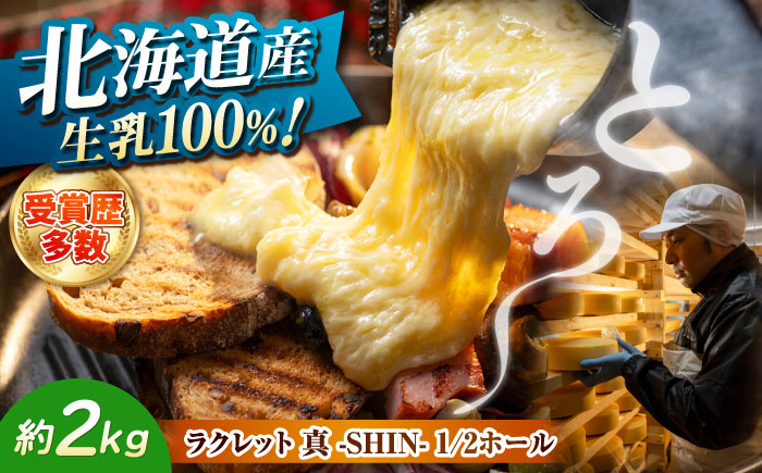 北海道 ラクレット 真 -SHIN- 1/2ホール（約2kg）《足寄町》【合同会社あしょろチーズ工房】 北海道産 十勝 チーズ ラクレット チーズフォンデュ 乳製品 生乳 加工品 3ヶ月熟成 濃厚 冷蔵 あしょろ [BEAU005]