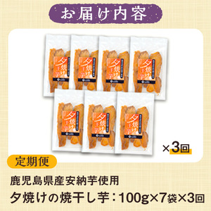 【3か月定期便】鹿児島県産さつま芋（安納芋）使用！　夕焼けの焼干し芋（100g×7袋を3回お届け）無添加・無着色【C-208H】