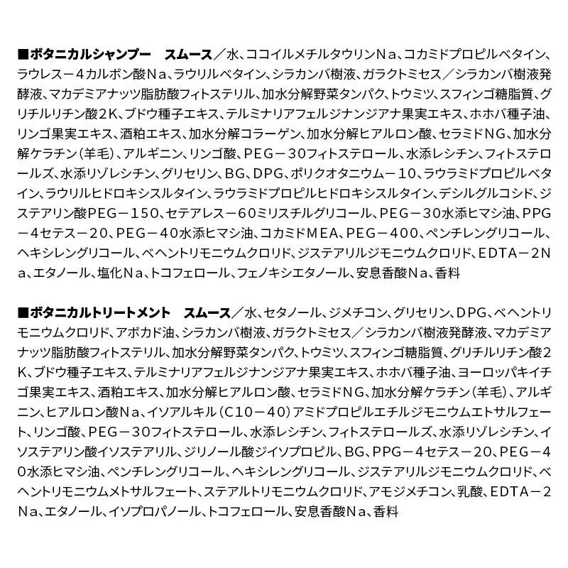BOTANIST ボタニスト ボタニカル シャンプー＆トリートメント【セット】 【スムース】（詰替）各4セット