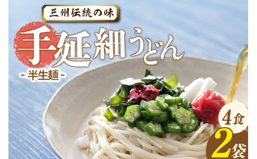 三州高浜手延細うどん/半生セット（4食入り）