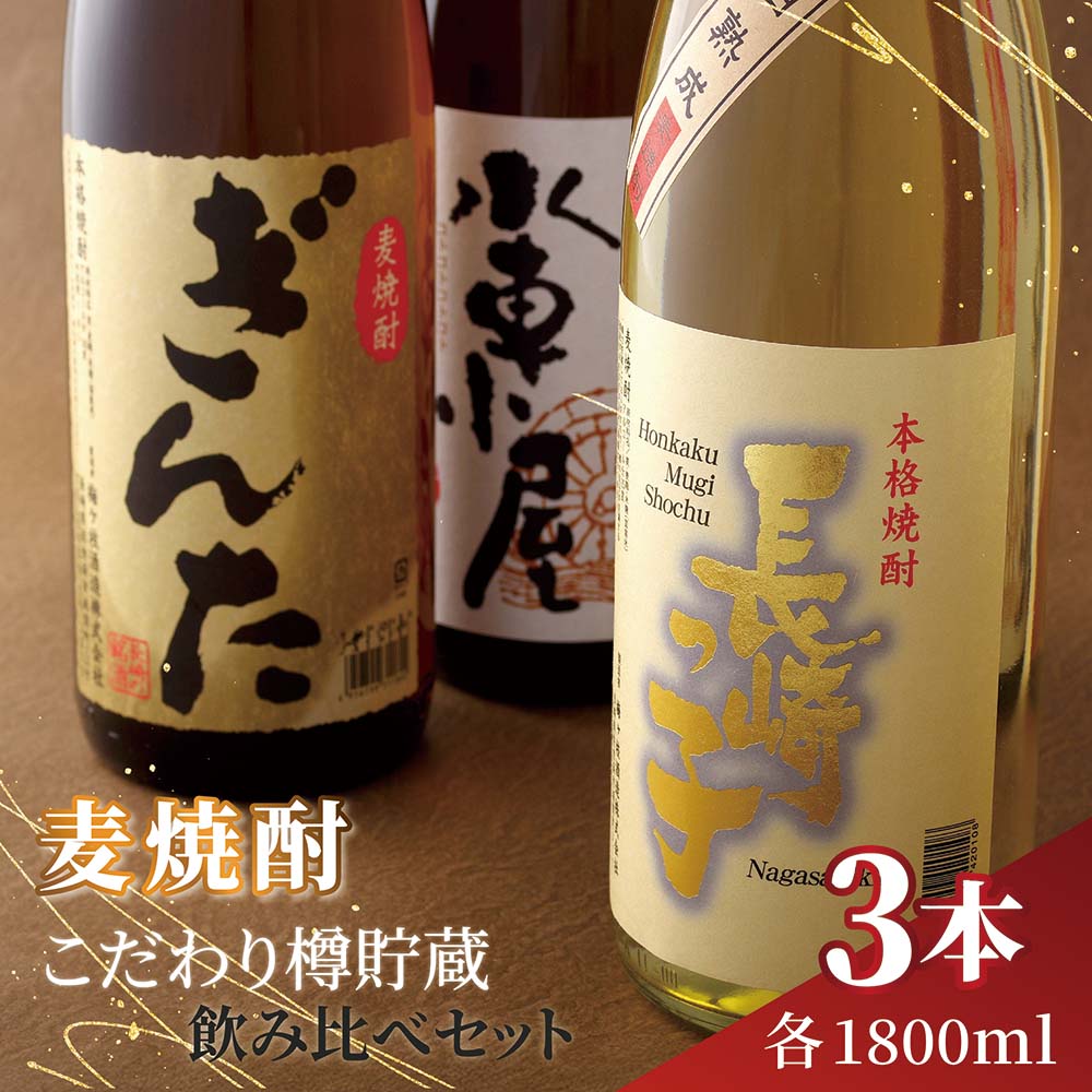 【ふるさと納税】麦焼酎 飲み比べ セット 1.8L×3本 一升瓶 ブランデー樽熟成 華やか 香り さっぱり 長崎県佐世保市 地酒 むぎ 焼酎 ギフト 贈答用 お中元 お歳暮 送料無料 20度・25度の3種 飲みやすい 本格焼酎