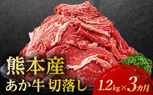 FKP9-692 【3カ月定期】あか牛切り落とし1.2kg （300ｇ×4パック）  定期便 牛肉 牛 赤身 小分け