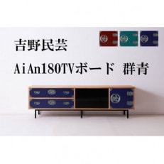 和の伝統を残した現代の家具【吉野民芸 AiAn180TVボード 群青】職人MADE大川家具『境木工』
