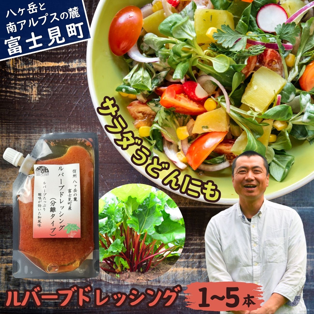 【ふるさと納税】馨工房 ルバーブドレッシング（分離タイプ）150ml×1本～5本入り 【 ドレッシング ルバーブドレッシング 赤いルバーブドレッシング 調味料 酸味 すっぱい 酸っぱい さわやか 爽やか 赤いルバーブ ルバーブ サラダ サラダうどん サラダそうめん 】