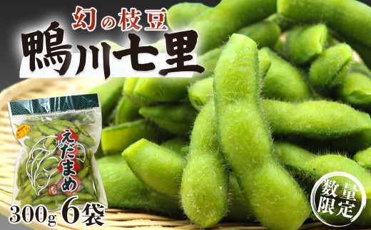 【幻の枝豆】十日限りの収穫！鴨川の伝統品種『鴨川七里』300g ６袋《数量限定》《期間限定》《10月下旬一斉発送》えだまめ エダマメ 枝豆 在来種 極晩生 在来種 限定生産 農家直送 収穫したて 採れたて [日本ソーラー発電][0010-0370]