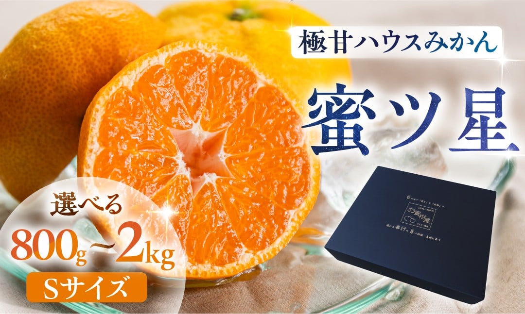 
            ≪今届く！≫濃厚ハウスみかん『蜜ツ星』秀品 Sサイズ 選べる【800g~2kg】　マルカワ園芸
          