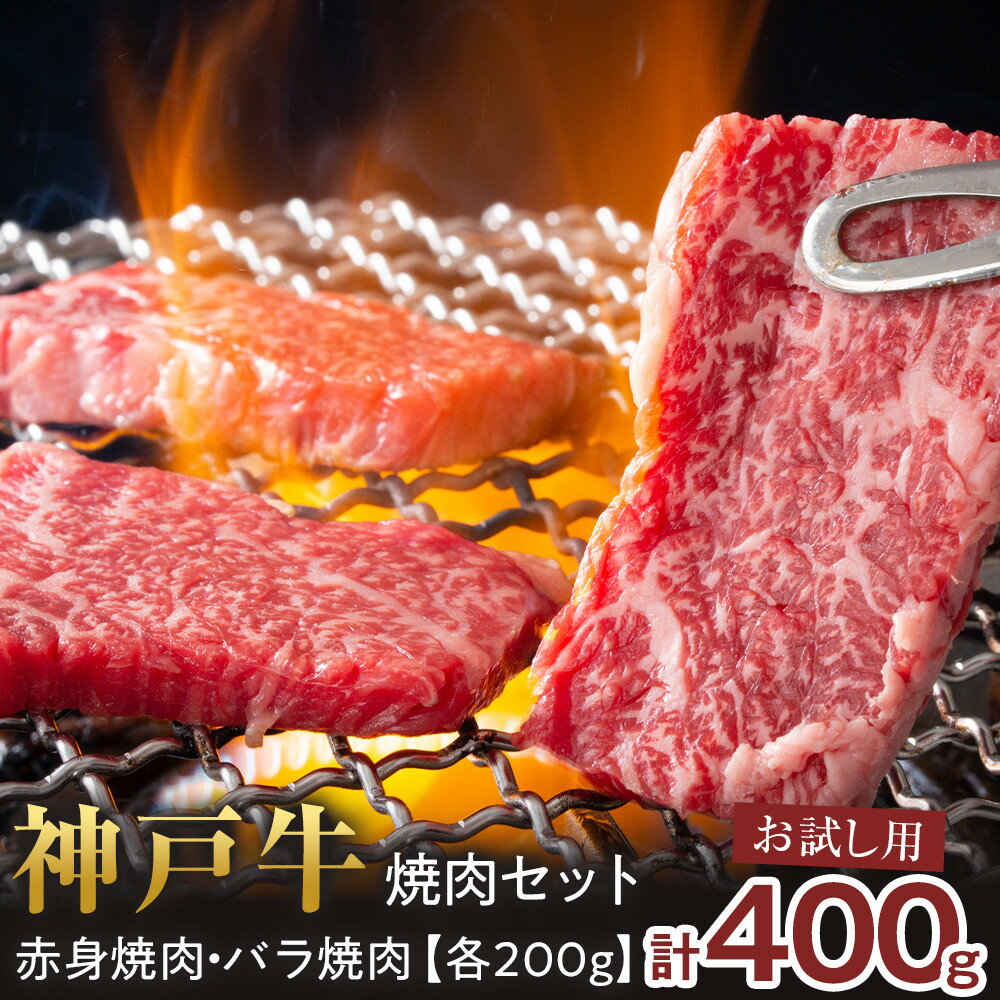 【ふるさと納税】＜お試し用＞＜神戸牛＞焼肉セット　400g(赤身焼肉200g、バラ焼肉200g) | 西宮 高級和牛 専門店 赤身 バラ 焼肉用セット 人気 おすすめ グルメ 牛肉 和牛 焼肉 BBQ お取り寄せ 通販 送料無料 ふるさと納税