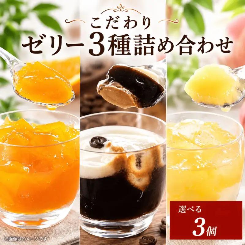 ゼリー 詰め合わせ 3個 セット オレンジ 桃 エスプレッソ コーヒーゼリー