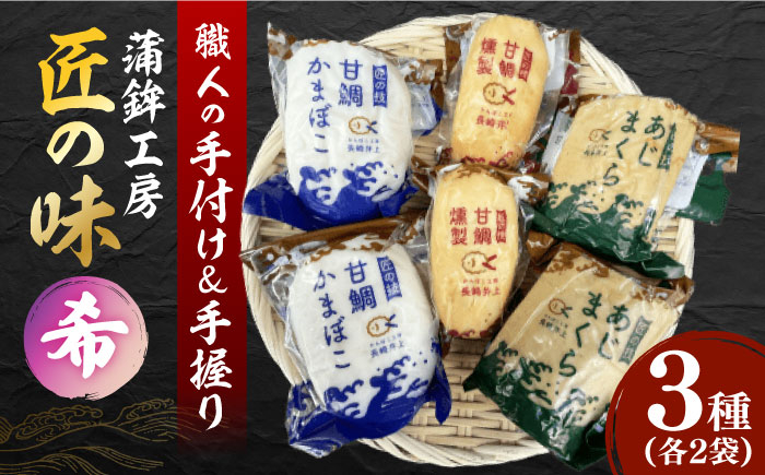 
蒲鉾工房匠の味 希(のぞみ) 長崎県/長崎漁港水産加工団地協同組合 [42ZZAD058] かまぼこ 蒲鉾 すり身 長崎 魚 かんぼこ
