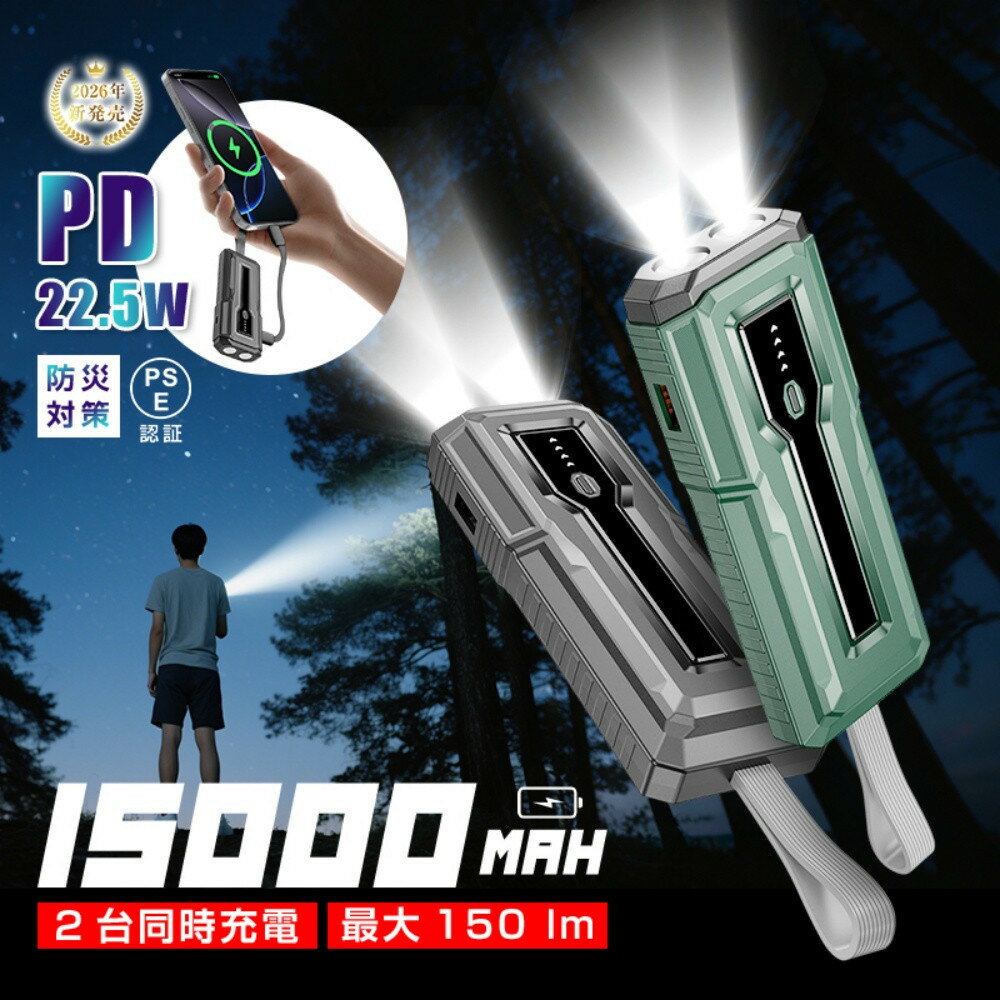 【ふるさと納税】モバイルバッテリー 15000mAh 55.5Wh 大容量 LED ライト付き 緊急照明 2台同時充電 2in1 パワーバンク USB-C出入力ポート iPhone17/16充電 iOS/iPad/Android各機種対応 Type-Cケーブル付き PD22.5W 急速充電 90日安心保証付【PL保険加入済み製品・安心】