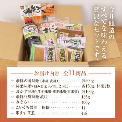 ふるさと納税 下呂市 味噌屋 味わいアラカルト 11種 今井醸造合名会社【3-13】 |  | 01