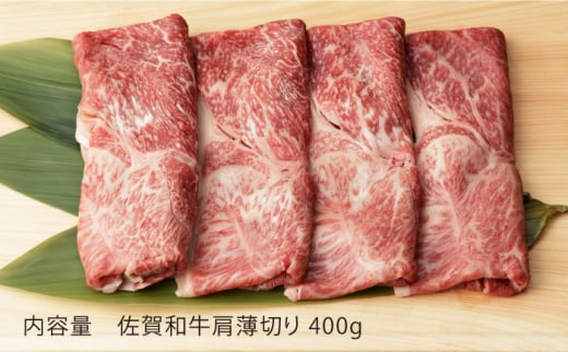 【6回定期便】 佐賀和牛 肩薄切り 400g 【一ノ瀬畜産】 [NAC111] 肉 精肉 牛肉 佐賀和牛 佐賀県産 黒毛和牛