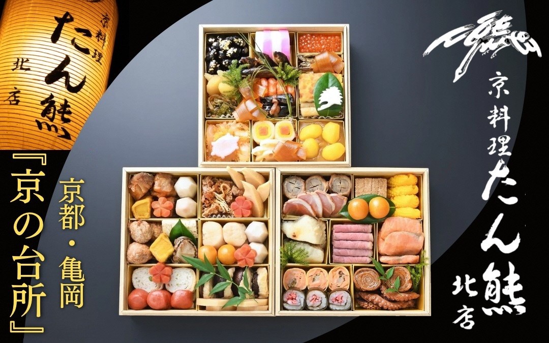 【緊急支援品】【先行予約】亀岡市ふるさと納税限定＜京料理 たん熊北店＞特製 生おせちセット 特三段重
※12月31日お届け　※時間指定不可　※関東・中部・近畿・中国地方のみ配送可能（離島を除く）