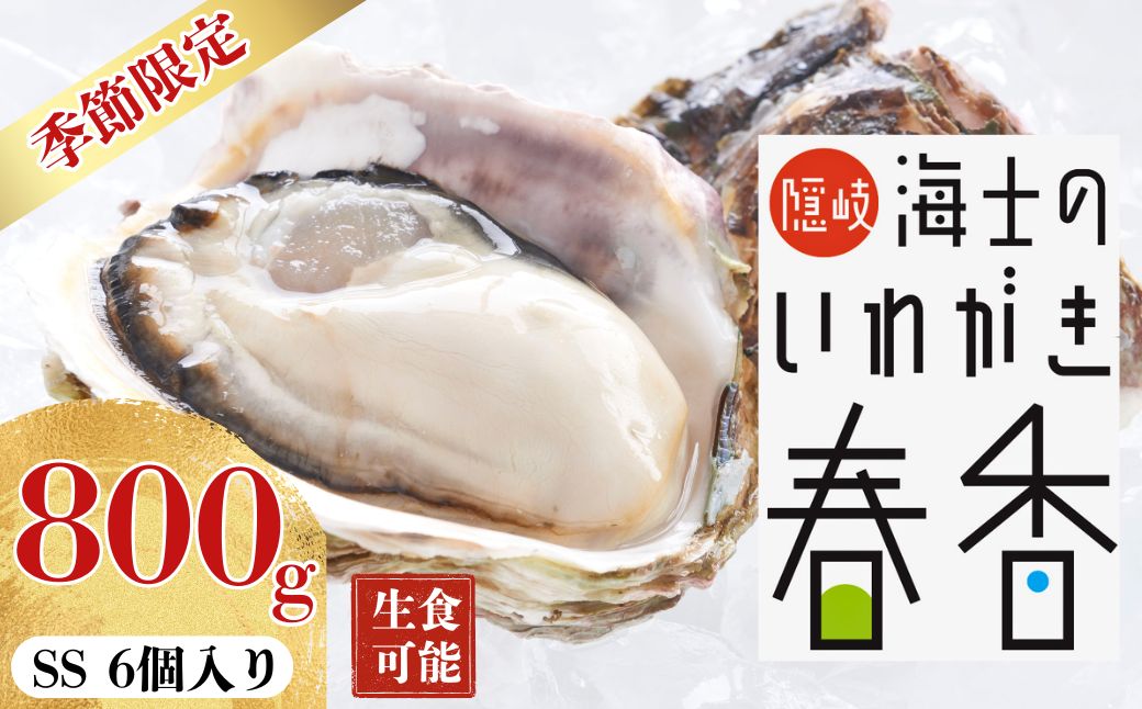 【ふるさと納税】【2026年 3月中旬以降順次お届け】【生のいわがき春香 SSサイズ6個】 岩牡蠣 生牡蠣 牡蠣 いわがき春香 生食可 旬の時期だけ