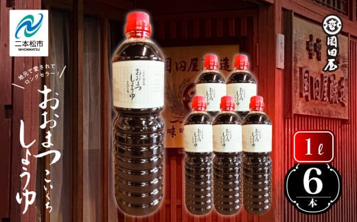 地元で愛されてきた「おおまつしょうゆ」1L×6本 調味料 醤油 しょうゆ 濃口醤油 国産 煮物 惣菜 日常使い 大豆 加工品 おすすめ お中元 お歳暮 ギフト 二本松市 ふくしま 福島県 送料無料【国田屋醸造】