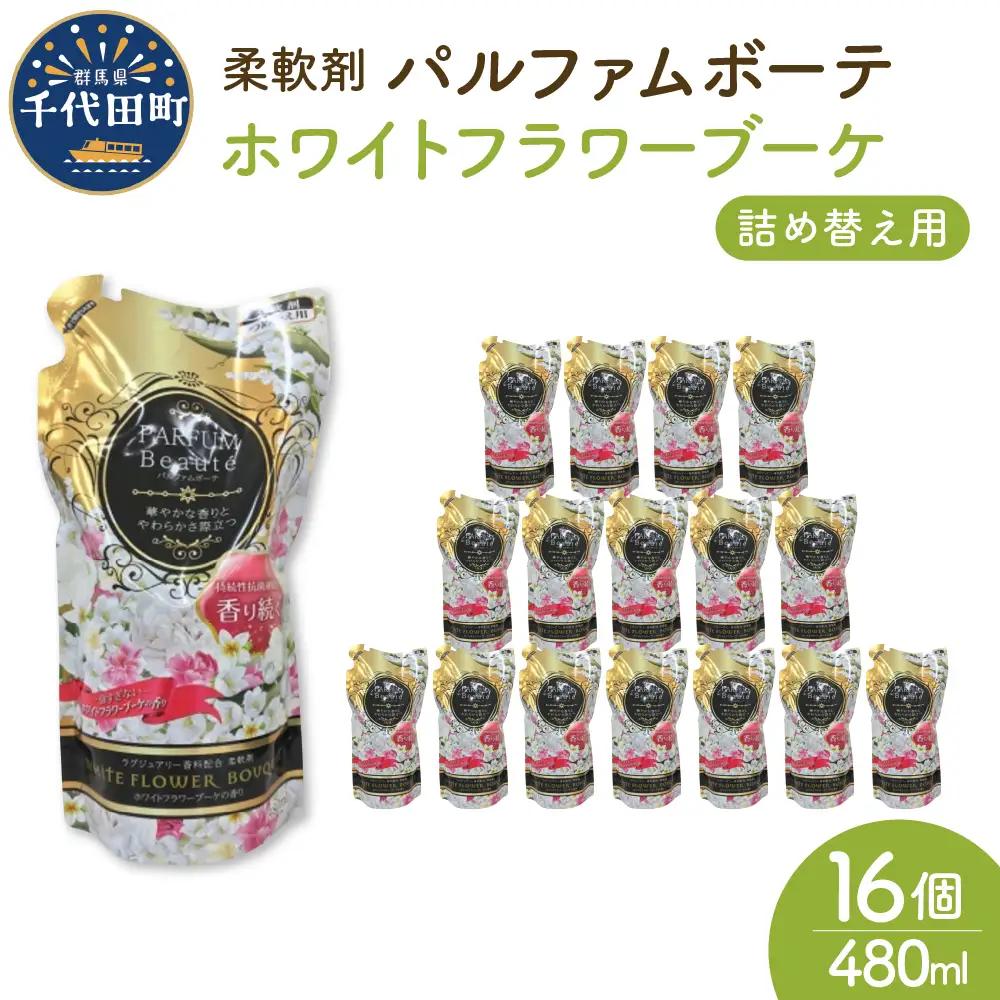 柔軟剤 パルファムボーテホワイトフラワーブーケ 480ml 柔軟剤