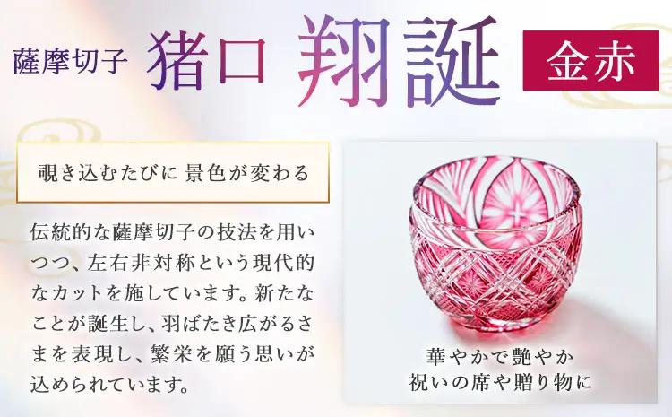 薩摩切子 猪口 翔誕【金赤】MIRIYU工房《90日以内に出荷予定(土日祝除く)》