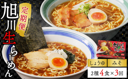 【3ヵ月定期便】旭川生らーめん4食セット（醤油・味噌）