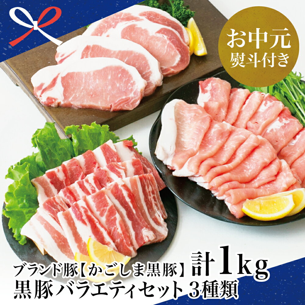 【ふるさと納税】【お中元ギフト】ブランド黒豚 かごしま黒豚 3種類 計1kg バラエティセット しゃぶしゃぶ とんかつ BBQ 焼き肉 豚バラ ロース スライス 国産 豚肉 鹿児島県産 冷凍 万世ストアー 南さつま市 贈り物 夏ギフト 贈答用 送料無料 のし対応 お中元熨斗付き