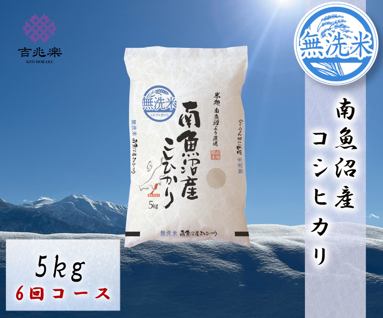 【令和7年産　頒布会】南魚沼産こしひかり　無洗米（5kg×全6回）