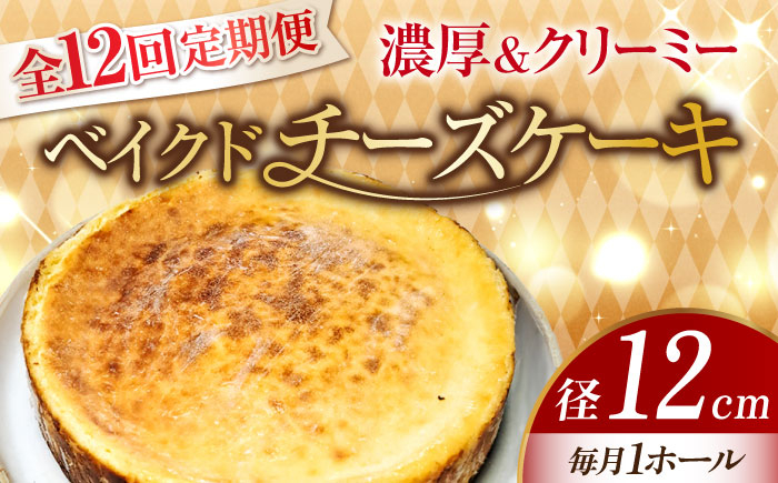 
            【全12回定期便】【濃厚でクリーミーがクセになる！】ベイクドチーズケーキ4号(12cm) ケーキ チーズ 冷凍 ホワイトデー ギフト＜美谷ファーム＞江田島市 [XBD026]
          