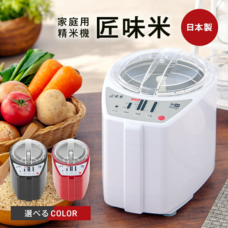 【ふるさと納税】家庭用精米機「匠味米」　ホワイト（MB-RC52-W） F7X-0185var