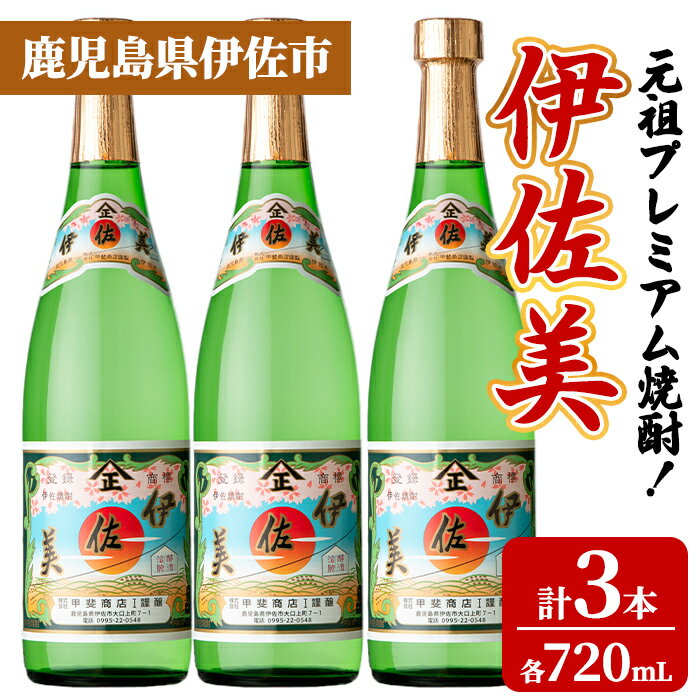 【ふるさと納税】元祖プレミアム焼酎！伊佐美3本セット(各720mL×3本) 鹿児島 伊佐 本格芋焼酎 芋焼酎 プレミアム焼酎 黒麹 【池水商店】