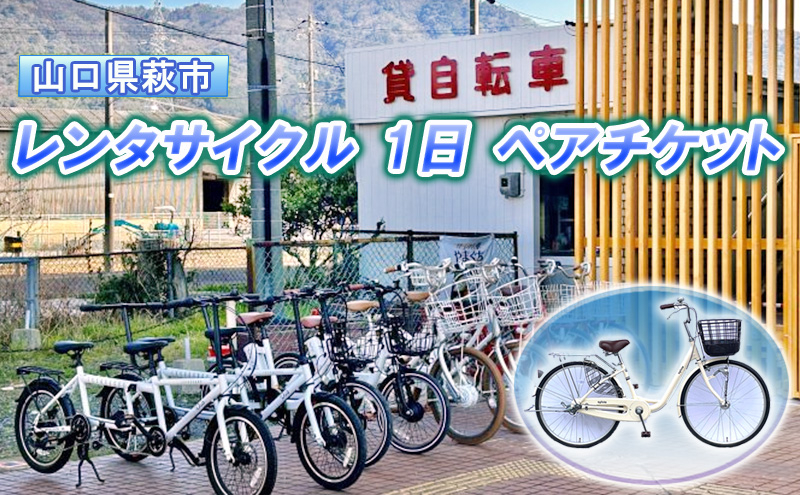 
[№5226-0985]チケット 貸自転車 1日 レンタル ペアチケット レンタサイクル サイクリング 旅行 自転車 スマイル
