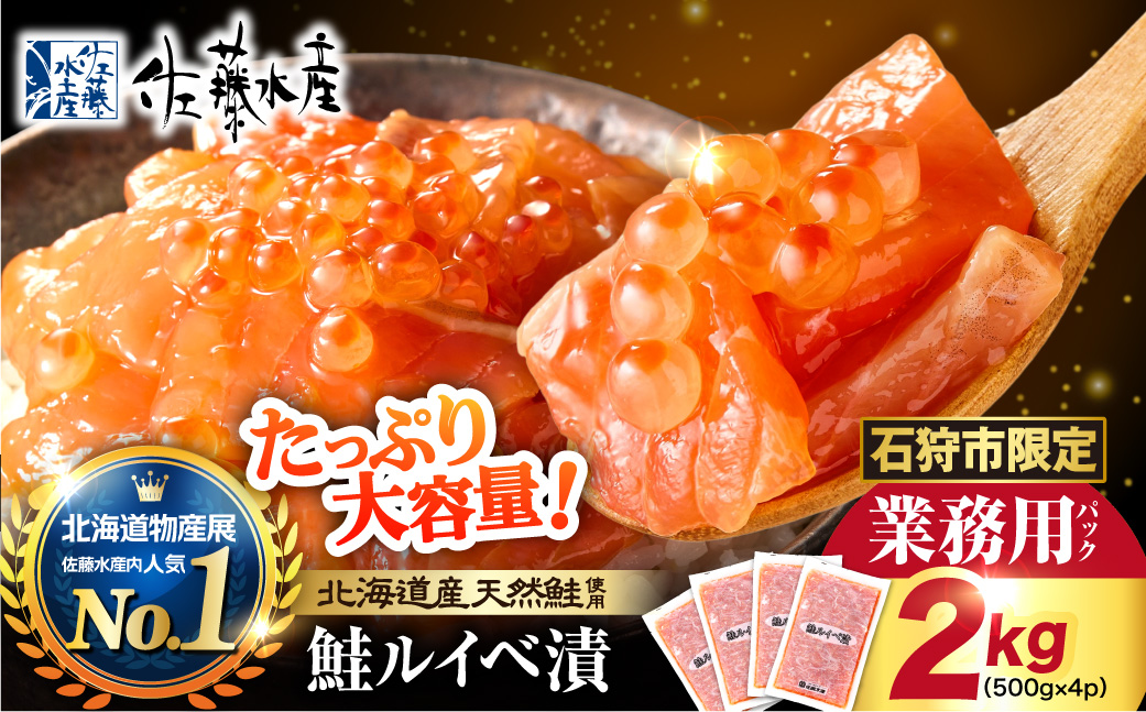 【ふるさと納税限定】佐藤水産 鮭ルイベ漬 業務用パック 2kg（500g×4） | サケ いくら 大容量 魚卵 海鮮 北海道 石狩市