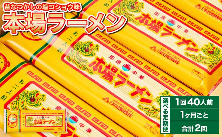 
            【1ヶ月毎2回定期便】本場 ラーメン 計40袋
          