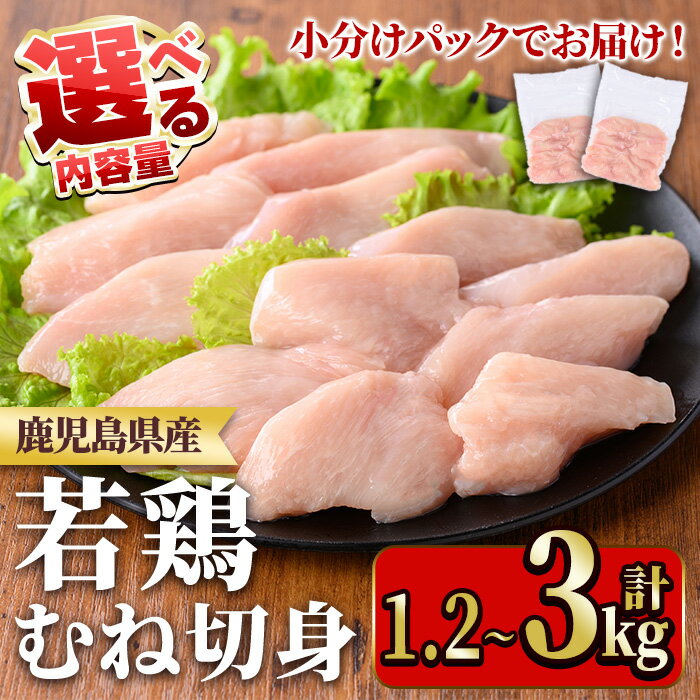 【ふるさと納税】≪容量選べる≫鹿児島県産若鶏むね切身セット(計1.2～3kg・300g×4~10P) 国産 九州産 鹿児島県産 鶏肉 鳥肉 鶏 とり 若鶏 皮なし むね肉 ムネ肉 切身 小分け 真空 冷凍【TRINITY】