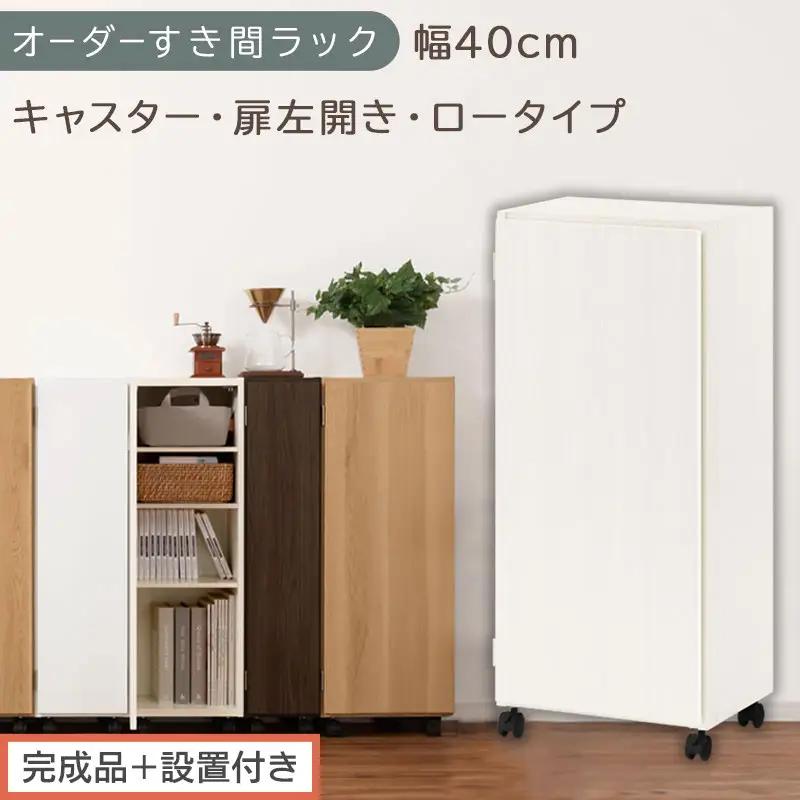 【完成品＋設置付き】オーダーすき間ラック〔幅40cm・キャスター・扉左開き・ロータイプ〕（ホワイトウッド）すき間ラック 収納棚 約 奥行32 高さ96 扉付き キャスター付き スリム ロータイプ AKONBE400113-40L-WWO