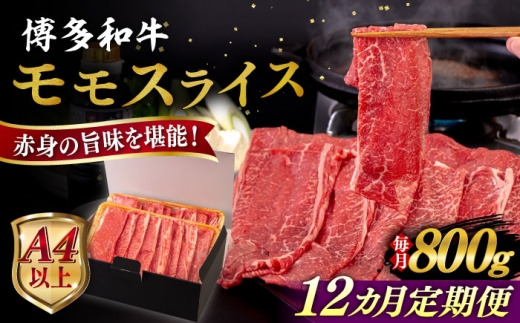 【全12回定期便】【A4/A5等級】博多和牛 モモ うす切り 800g 糸島市 / ヒサダヤフーズ 黒毛和牛 牛肉 スライス  [AIA131]
