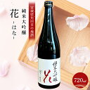 【ふるさと納税】日本酒 純米大吟醸 花 720ml 1本 | 酒 お酒 地酒 ご当地 さけ ギフト 人気 おすすめ 和洋中 送料無料