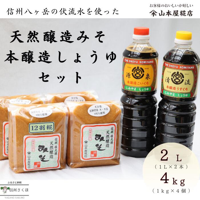 【ふるさと納税】山本屋糀店　信州　八ヶ岳の伏流水を使った　天然醸造みそ2種kgと本醸造しょうゆ2種セット [YK-102]