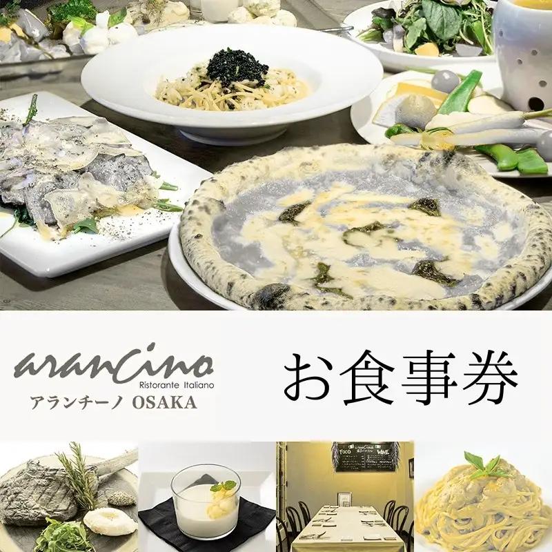 お食事券 アランチーノOSAKA 9,000円分【idea0001】
