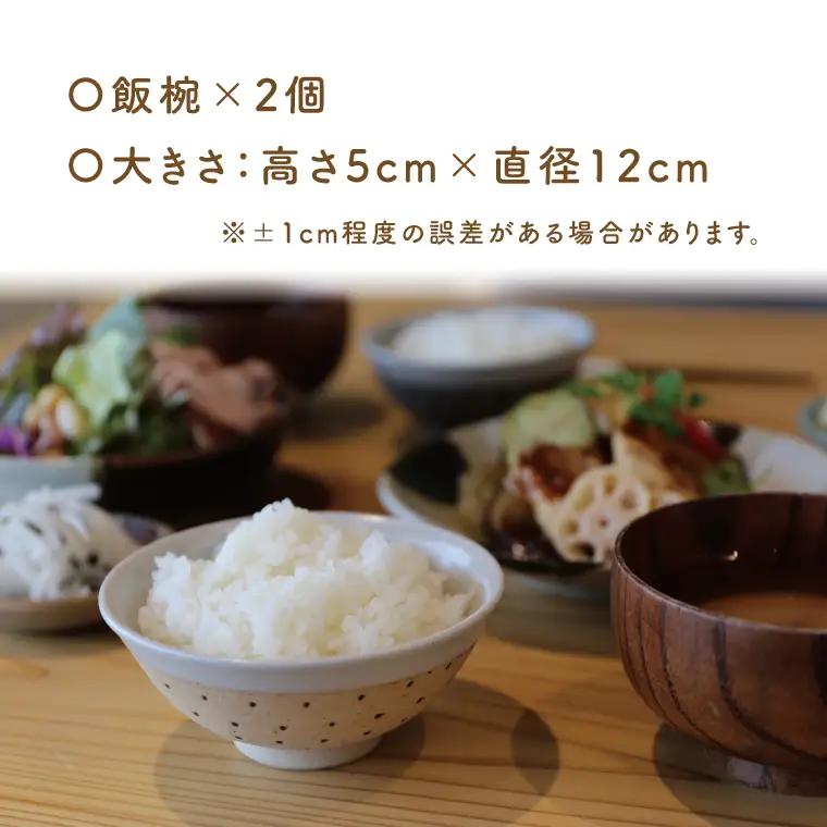 益子焼 飯碗ペア ドット柄 白地白釉×黒地白釉 益子町 AS002-6