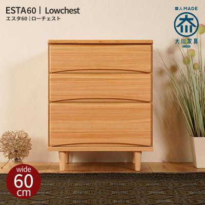 ふるさと納税 大川市 ESTA チェスト 60cm ヒノキ