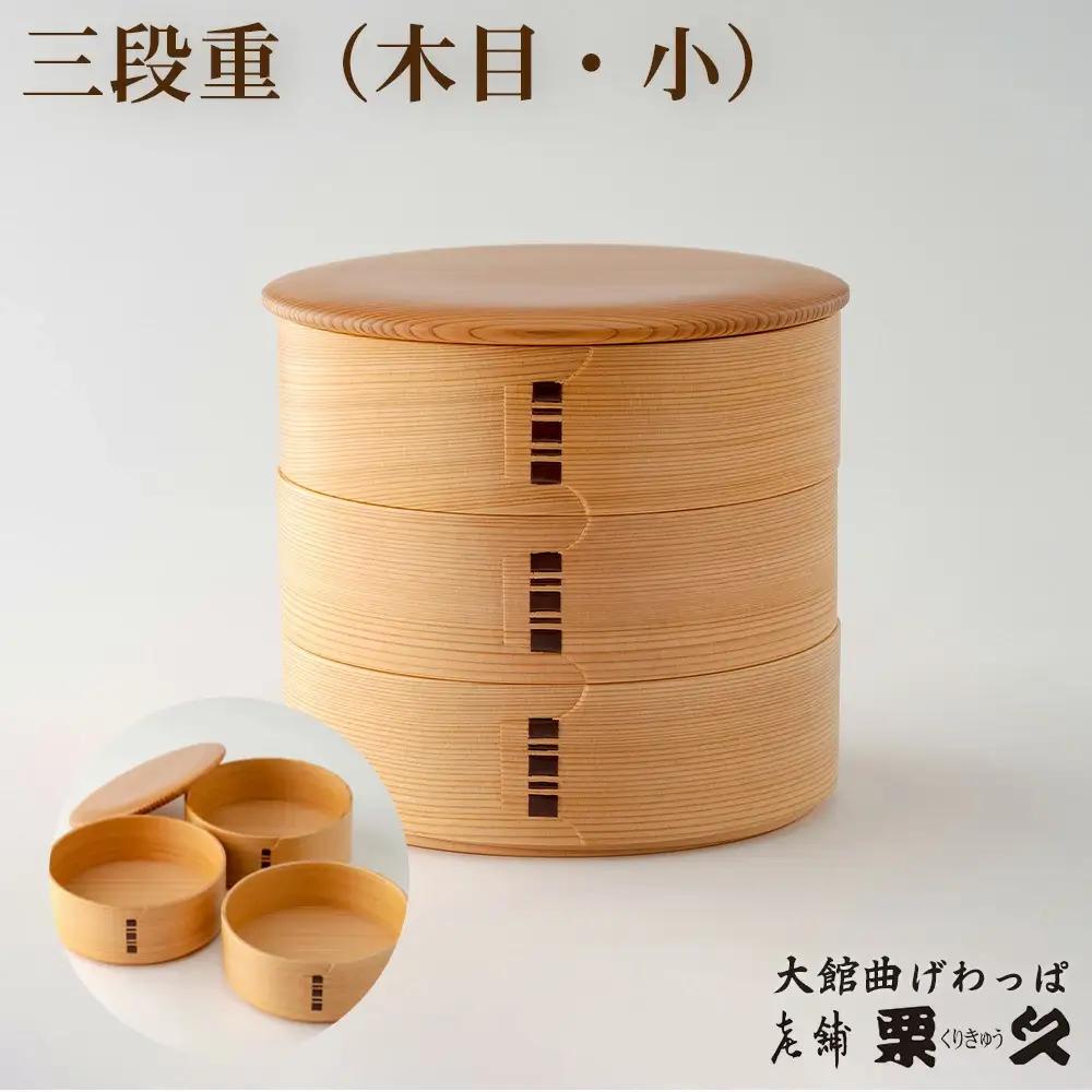 【大館曲げわっぱ】三段重(木目・小)　695P6004【 栗久】